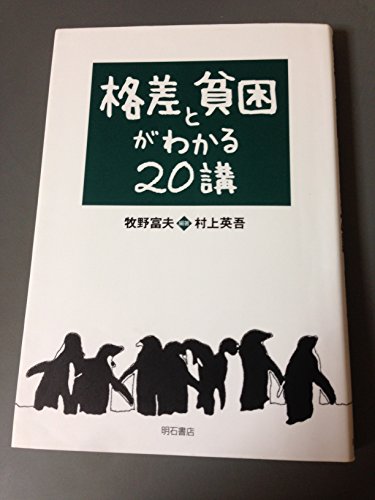 格差と貧困がわかる20講