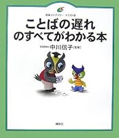 Book shows that all of the delay of words (health library Illustrations version) (2006) ISBN: 4062594110 [Japanese Import] 4062594110 Book Cover