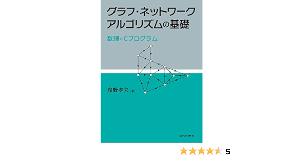 グラフ ネットワークアルゴリズムの基礎 数理とcプログラム 孝夫 浅野 本 通販 Amazon グラフ ネットワークアルゴリズムの基礎 数理とcプログラム 孝夫 浅野 本 通販 Amazon