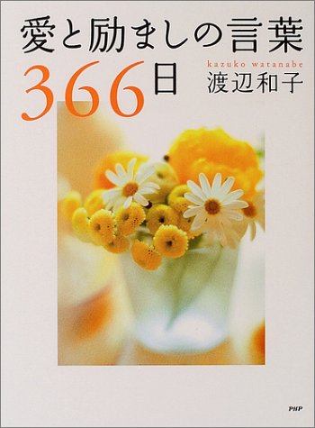 愛と励ましの言葉366日