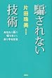 セール中のKindle本9：騙されない技術　あなたの傍の嘘つきから身を守る方法
