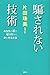 騙されない技術　あなたの傍の嘘つきから身を守る方法