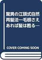 【中古】 驚異の江頭式自然再髪法 毛根さえあれば髪は甦る！！/銀河出版（杉並区）/江頭美紀 楽天市場】【中古】 驚異の江頭式自然再髪法 毛根さえあれば髪は