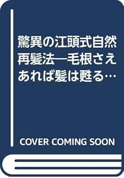 【中古】 驚異の江頭式自然再髪法 毛根さえあれば髪は甦る！！/銀河出版（杉並区）/江頭美紀 Amazon.co.jp: 驚異の江頭式自然再髪法: 毛根さえあれば髪は甦る