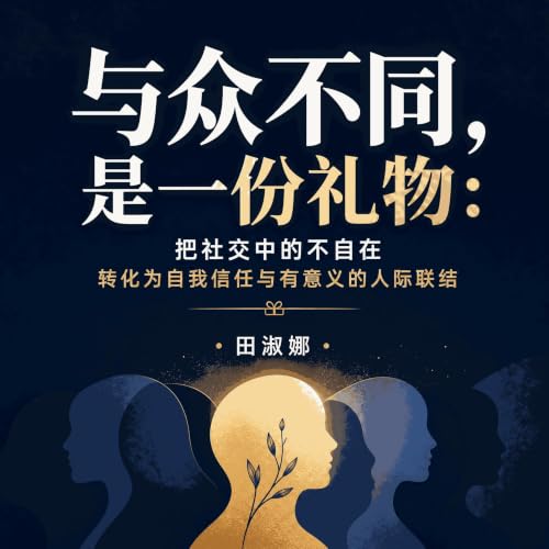 『与众不同，是一份礼物：把社交中的不自在转化为自我信任与有意义的人际联结』のカバーアート