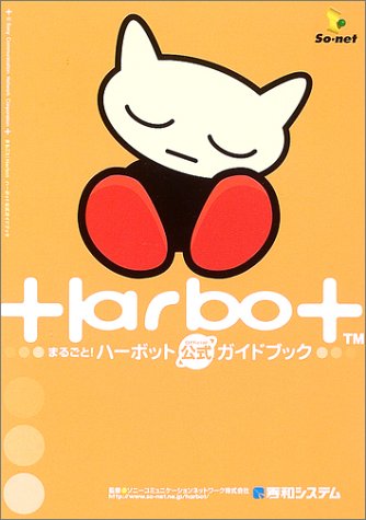 まるごとHarbot ハーボット公式ガイドブック』｜ネタバレありの感想