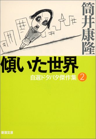 傾いた世界 自選ドタバタ傑作集2 新潮文庫 ダ ヴィンチニュース