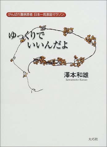 ゆっくりでいいんだよ がんばれ難病患者 日本一周激励マラソン 沢本 和雄 本 通販 Amazon