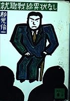 No job market abnormality (Kodansha Bunko) (1992) ISBN: 4061851470 [Japanese Import] 4061851470 Book Cover