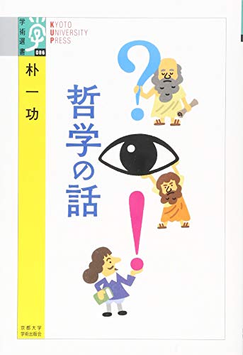 ?◉! 哲学の話: 哲学の話 (学術選書 86)