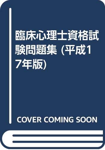 臨床心理士 資格試験問題集 セット 臨床心理士資格試験問題集 平成17年版 |本 | 通販 | Amazon