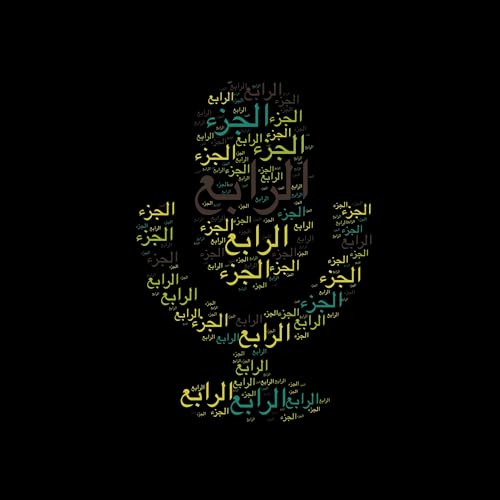 التفسير المختصر الصوتي 🎙️ الجزء الرابع 🎙️ والتلاوة للشيخ محمود خليل الحصري رحمه الله #تفسير_القرآن #قرآن #قرآن_كريم #الحصري #الجزء_الرابع #التفسير_المختصر @ahsnqwla