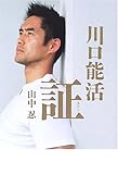 川口能活 証