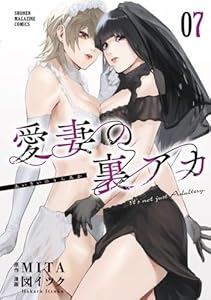 愛妻の裏アカ（8）