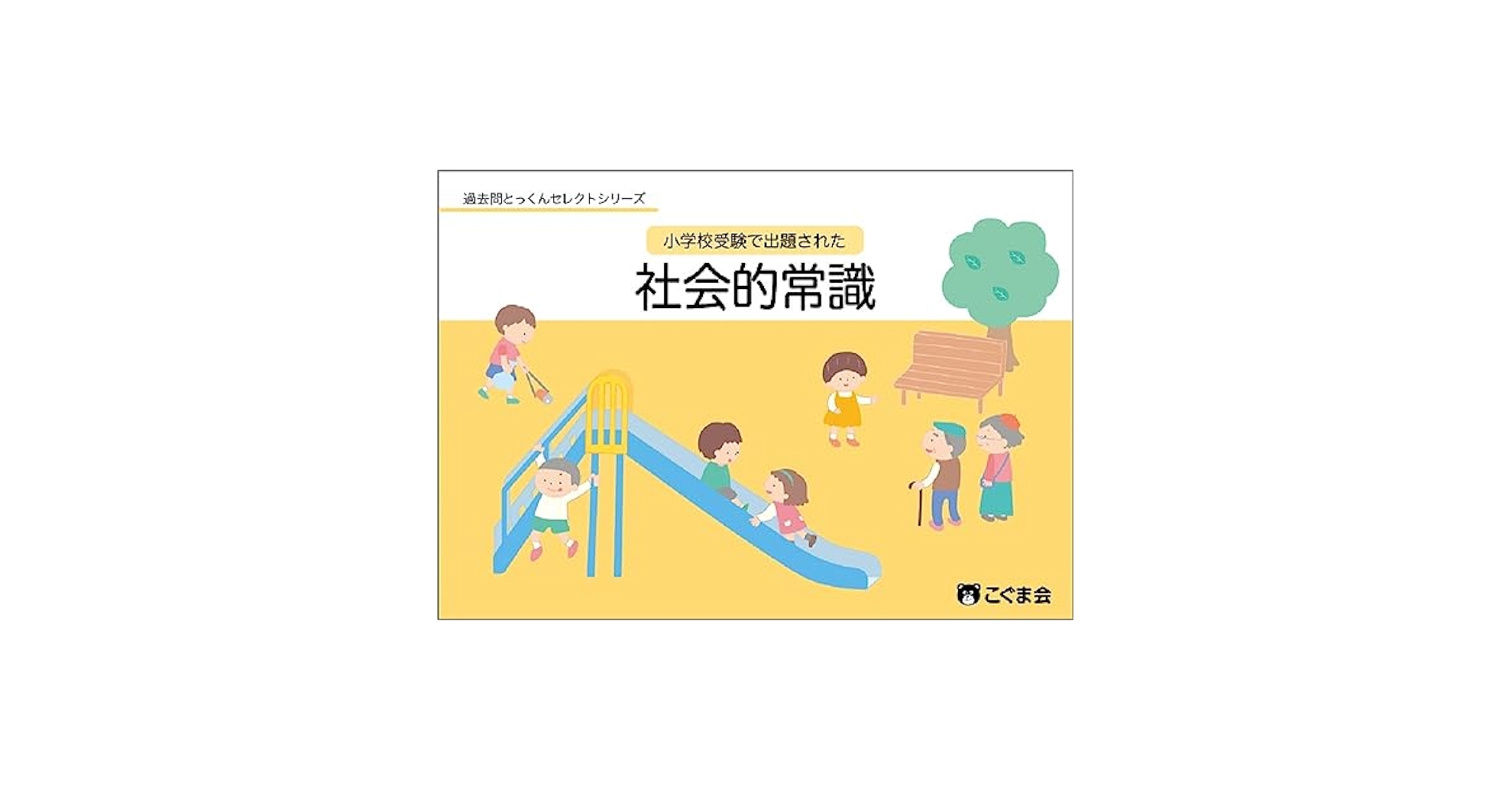 小学校受験で出題された「社会的常識」 (過去問とっくんセレクト
