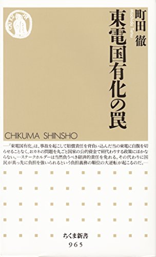 オライリー 無料電子書籍 東電国有化の罠 (ちくま新書) バイ