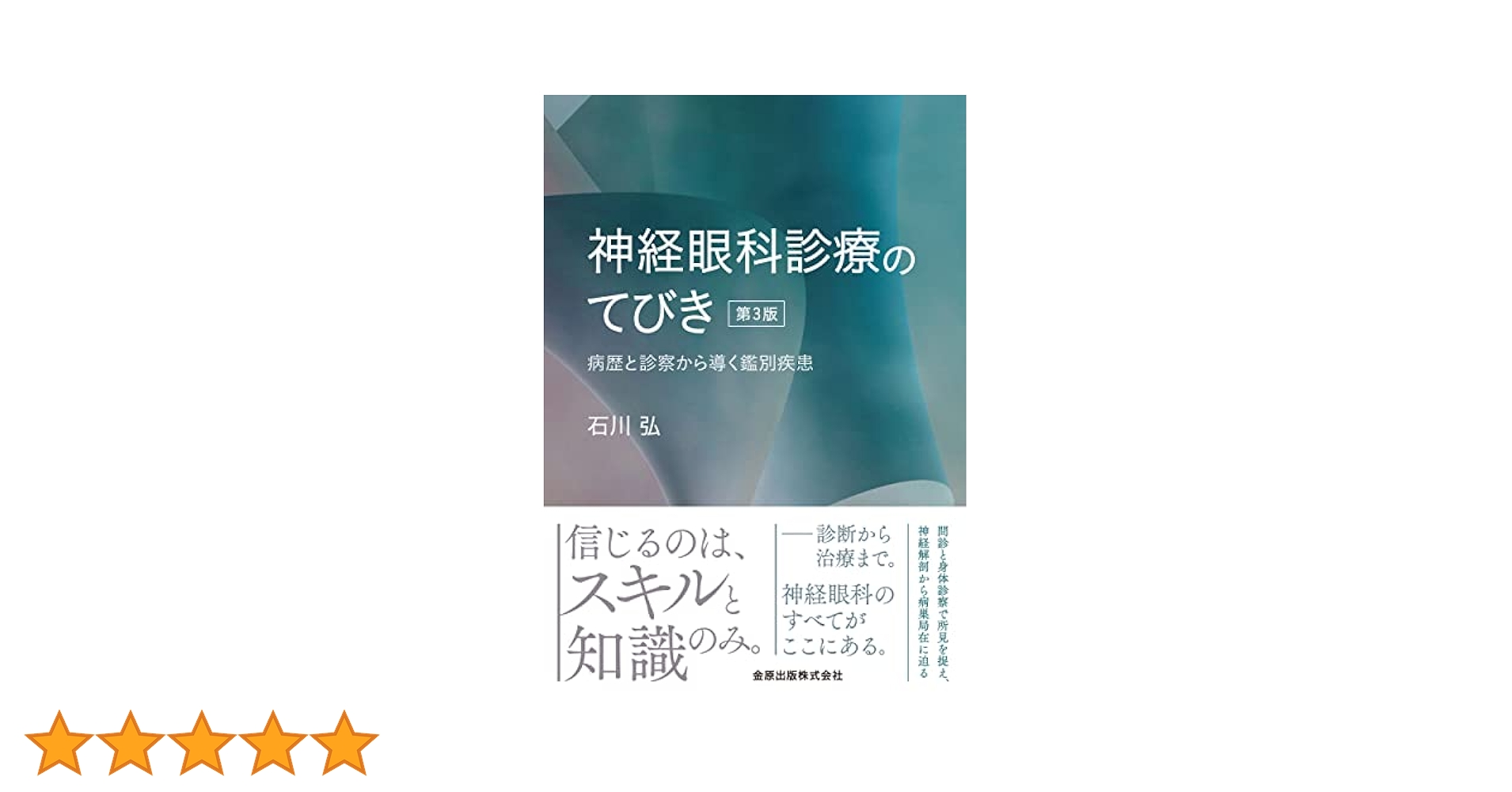 【裁断済み】神経眼科診療のてびき : 病歴と診察から導く鑑別疾患 第3版 神経眼科診療のてびき 第3版: 病歴と診察から導く鑑別疾患
