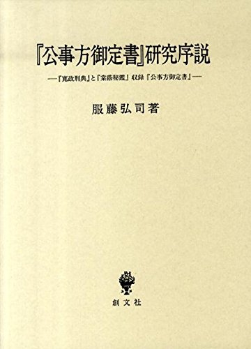 『公事方御定書』研究序説―『寛政刑典』と『棠蔭秘艦』収録『公事方御定書』