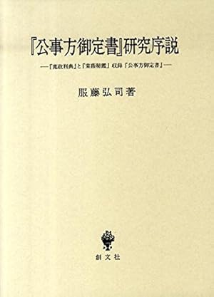 公事方御定書』研究序説―『寛政刑典』と『棠蔭秘艦』収録『公事