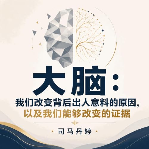 Couverture de 大脑：我们改变背后出人意料的原因，以及我们能够改变的证据