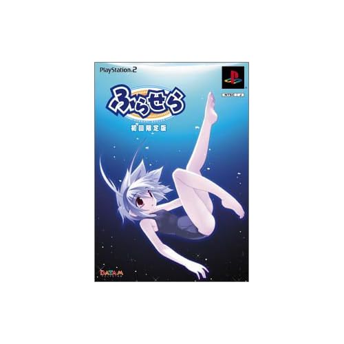 ふらせらHurrah！Sailor 初回限定生産版