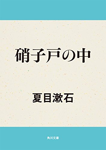 硝子戸の中 (角川文庫)