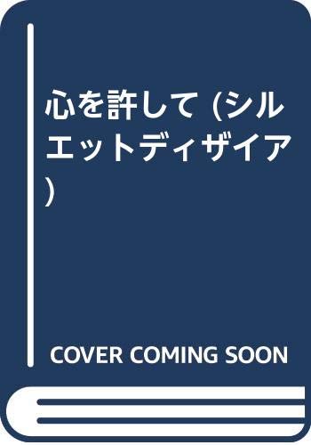 心を許して (シルエット・ディザイア 221)