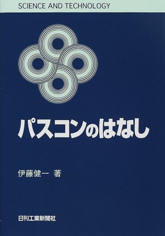 パスコンのはなし (SCIENCE AND TECHNOLOGY)