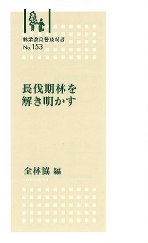 長伐期林を解き明かす (林業改良普及双書 153)