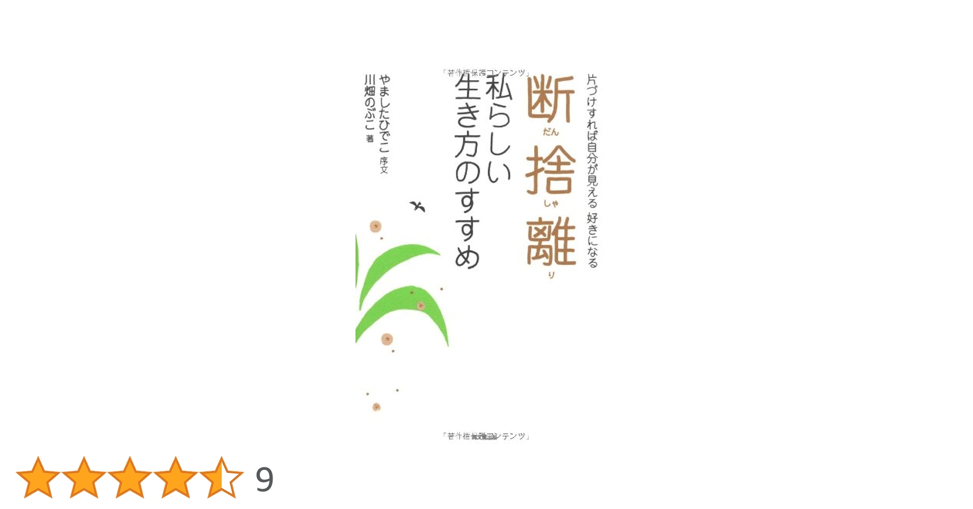 断捨離 私らしい生き方のすすめ (DO BOOKS) | 川畑のぶこ, やました