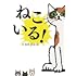 ねこいる！