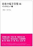 日本の電子音楽 続 インタビュー編