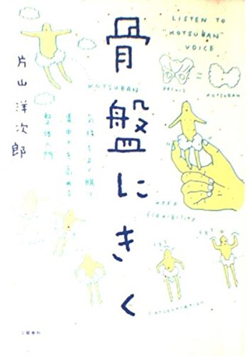 骨盤にきく 気持ちよく眠り、集中力を高める整体入門