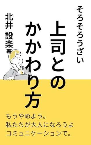 そろそろうざい上司とのかかわり方: 職場をうまく渡り歩く方法~ムカつかずにやり抜くには~ (おいも出版)