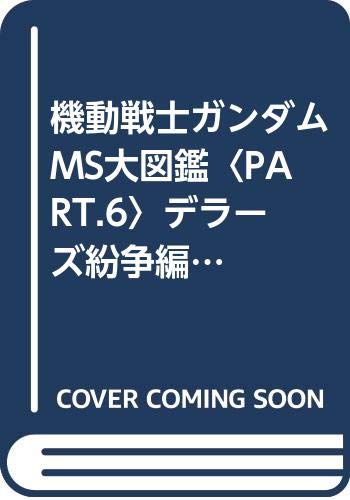 機動戦士ガンダムMS大図鑑〈PART.6〉デラーズ紛争編 上 (エンターテイメントバイブルシリーズ)