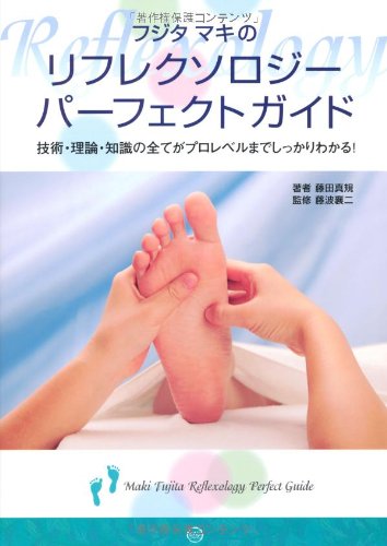 整体＆リフレクソロジー テキスト フジタマキのリフレクソロジーパーフェクトガイド: 技術・理論・知識の