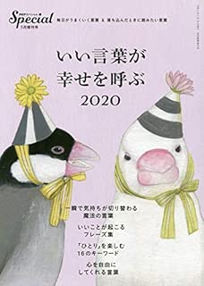 PHPスペシャル  2020年5月増刊号:いい言葉が幸せを呼ぶ 2020