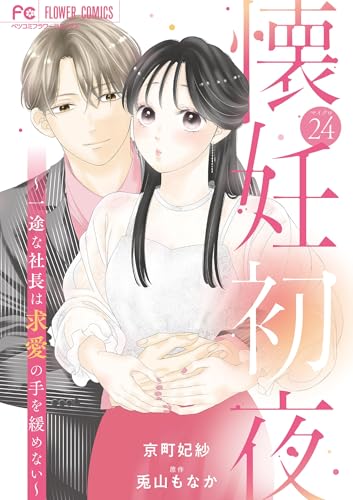 懐妊初夜～一途な社長は求愛の手を緩めない～【マイクロ】（24） (フラワーコミックス)