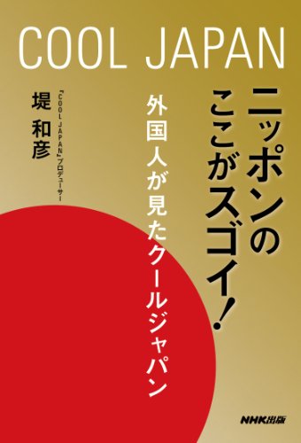 ニッポンのここがスゴイ 外国人が見たクールジャパン 堤 和彦 社会 政治 Kindleストア Amazon ニッポンのここがスゴイ 外国人が見たクールジャパン 堤 和彦 社会 政治 Kindleストア Amazon