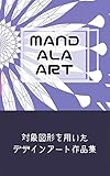  Mandara Art: Symmetrical art (Ougi Design Studio) (Japanese Edition)