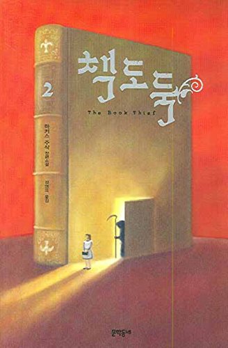 Book thief. 2 (Korean edition) [Korean] 8954604978 Book Cover