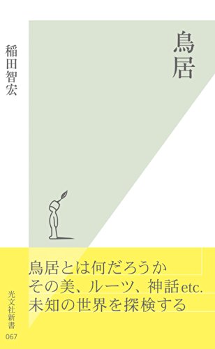 楽天 無料電子書籍 鳥居 (光文社新書) バイ