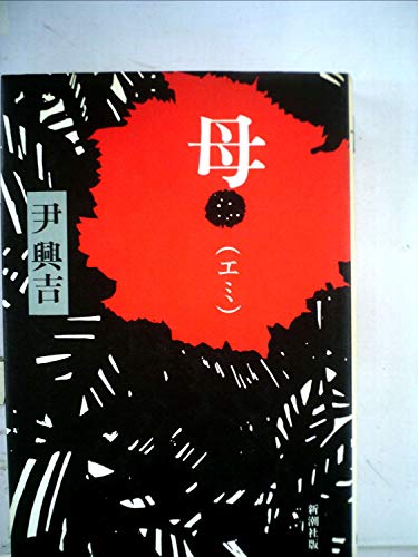 母(エミ) (1982年)