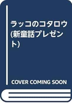 ラッコのコタロウ★岡野 薫子★理論社★カバー有り　単行本　ハードカバー　昭和レト Amazon.co.jp: ラッコのコタロウ岡野 薫子理論社カバー有り