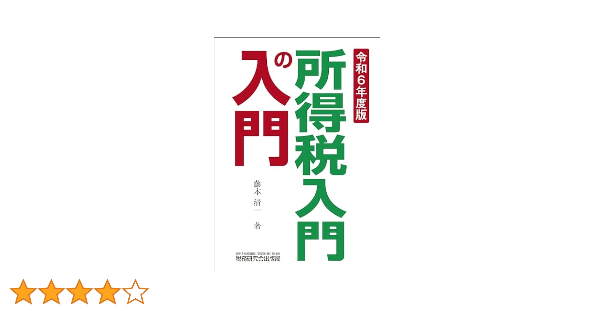 【中古】 所得税入門の入門 平成１１年度版/税務研究会/藤本清一 所得税入門の入門（令和6年度版） | 藤本 清一 |本 | 通販 | Amazon