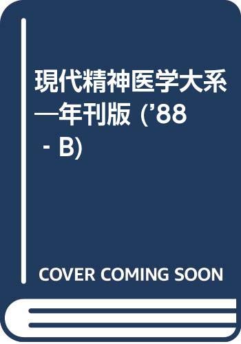 現代精神医学大系 年刊版 ’88-B
