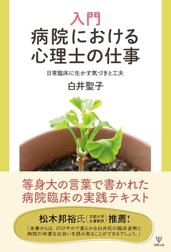 入門 病院における心理士の仕事 日常臨床に生かす気づきと工夫 入門 病院における心理士の仕事 日常臨床に生かす気づきと工夫