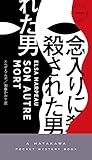 念入りに殺された男 (ハヤカワ・ミステリ)