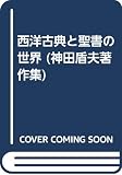 神田盾夫著作集 2 西洋古典と聖書の世界