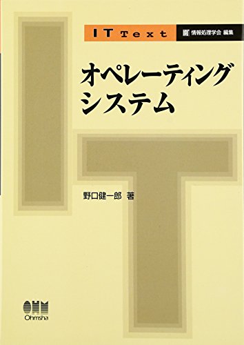 オペレーティングシステム (IT Text)